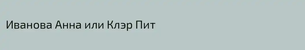Иванова Анна или Клэр Пит